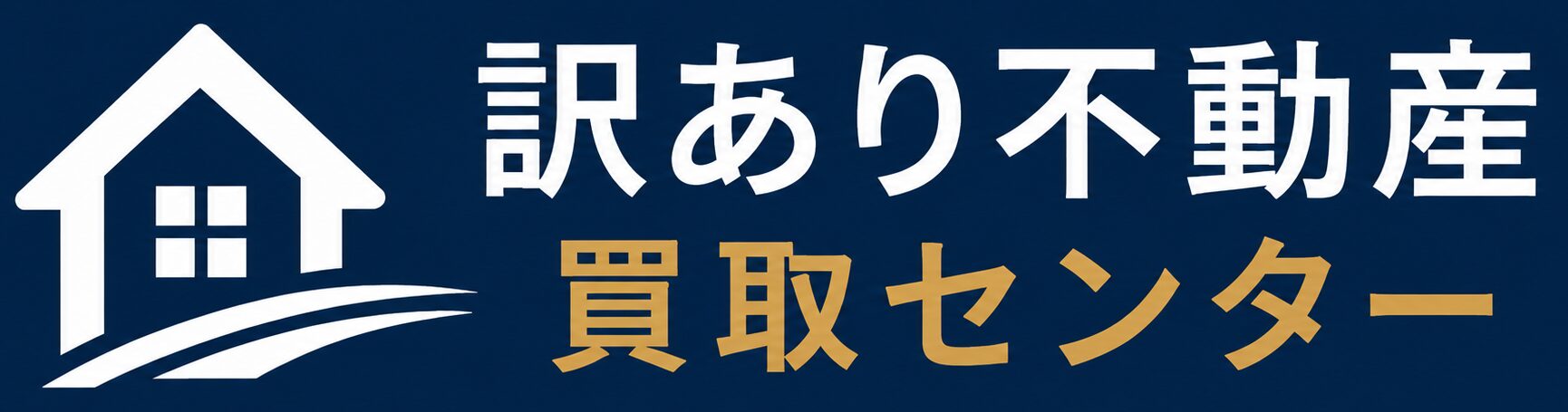 訳あり不動産買取センター