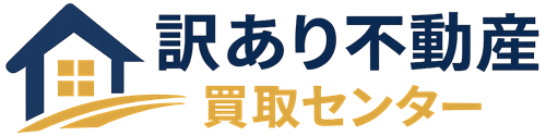 訳あり不動産買取センター
